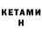КЕТАМИН ketamine naw paw